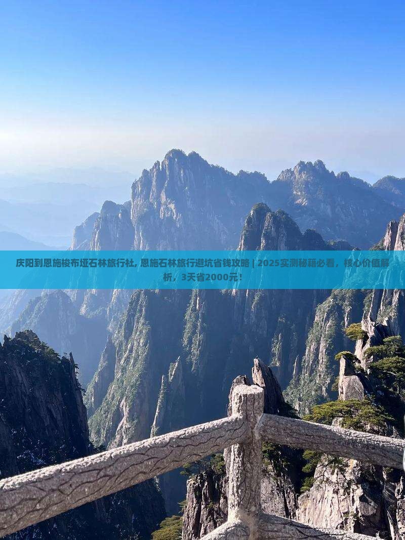 庆阳到恩施梭布垭石林旅行社
