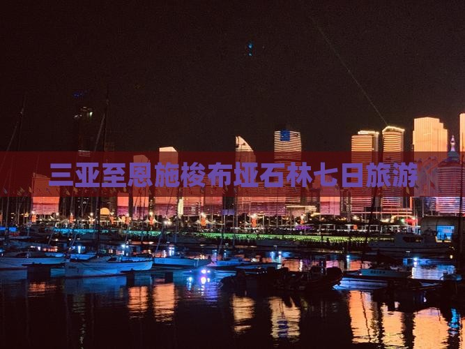 三亚去恩施梭布垭石林七日游