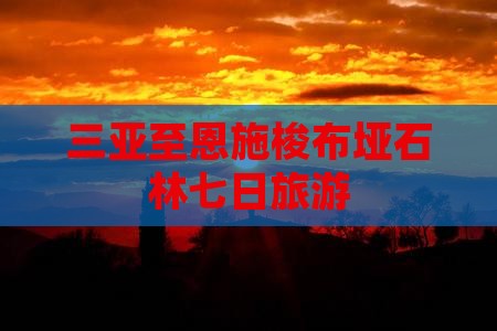 三亚去恩施梭布垭石林七日游