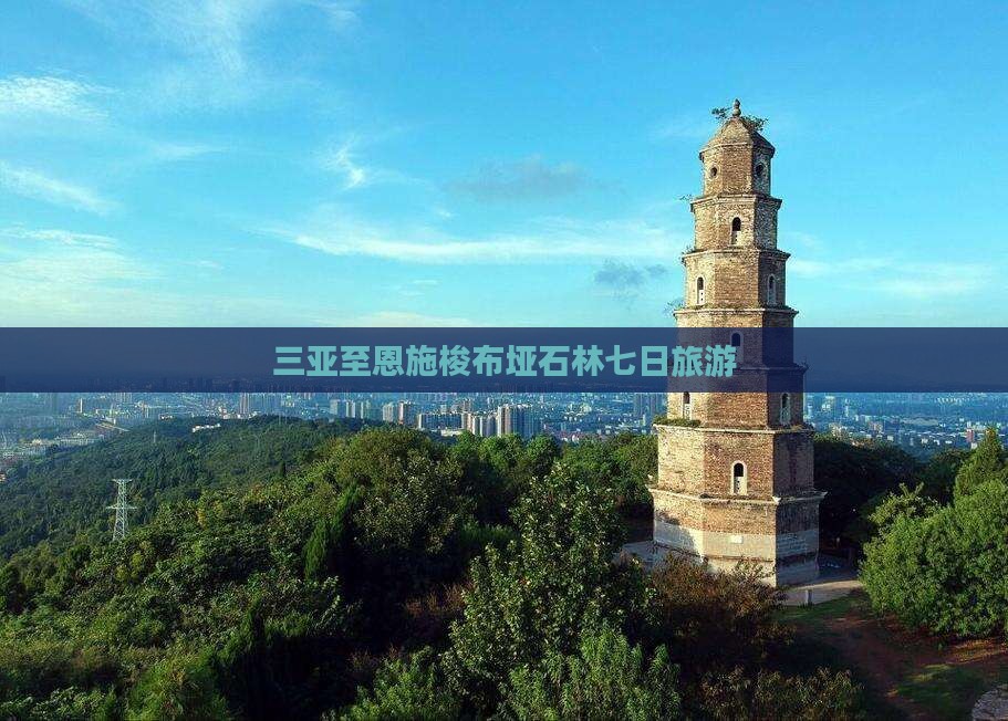 三亚去恩施梭布垭石林七日游