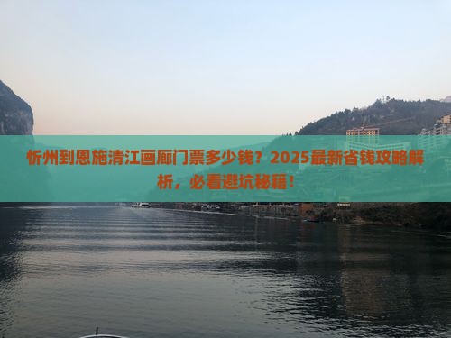 忻州到恩施清江画廊门票