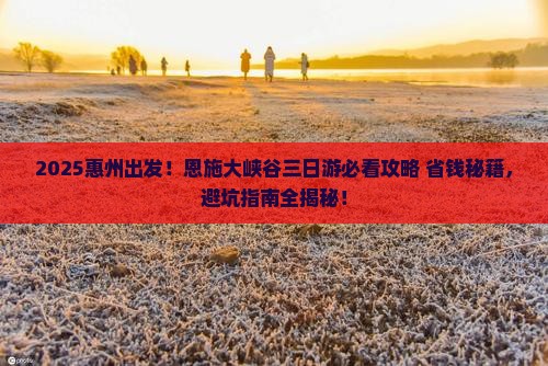 惠州去恩施大峡谷三日游