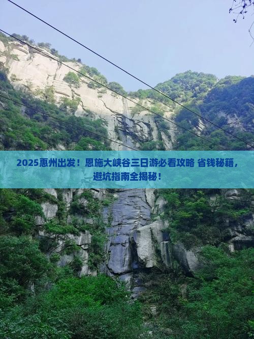 惠州去恩施大峡谷三日游