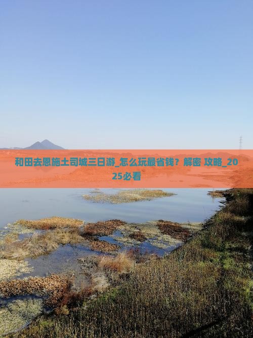 和田去恩施土司城三日游