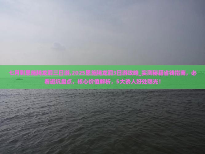 七月到恩施腾龙洞三日游