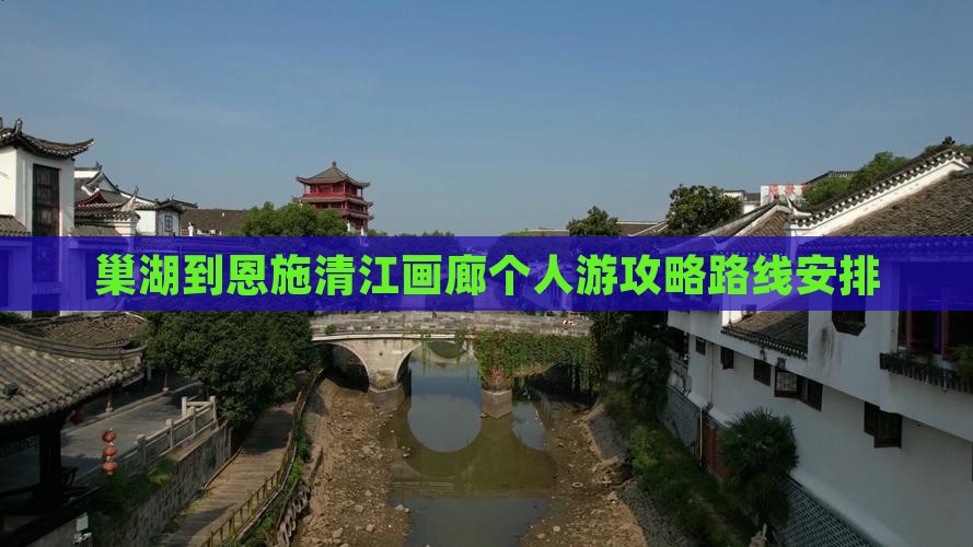 巢湖到恩施清江画廊个人游