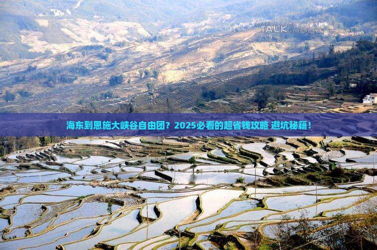 海东到恩施大峡谷自由团