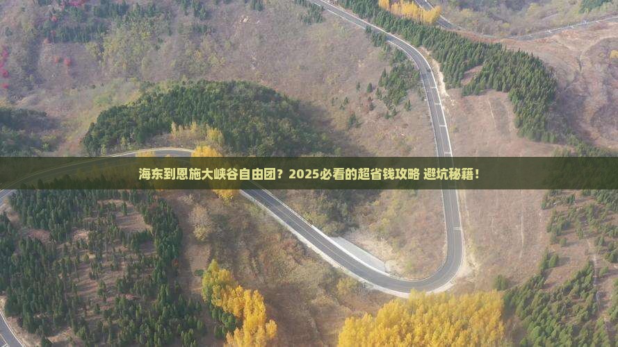 海东到恩施大峡谷自由团