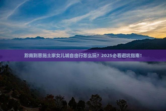 黔南到恩施土家女儿城自由行