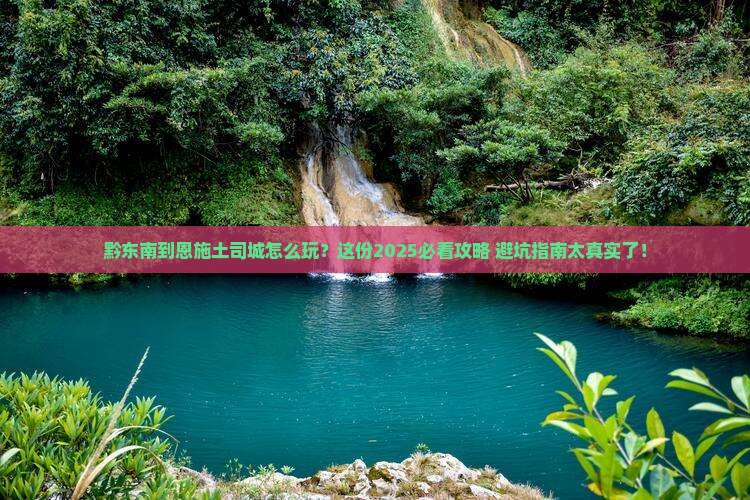 黔东南到恩施土司城必去地