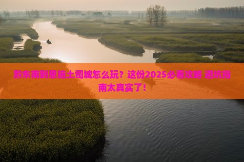 黔东南到恩施土司城必去地