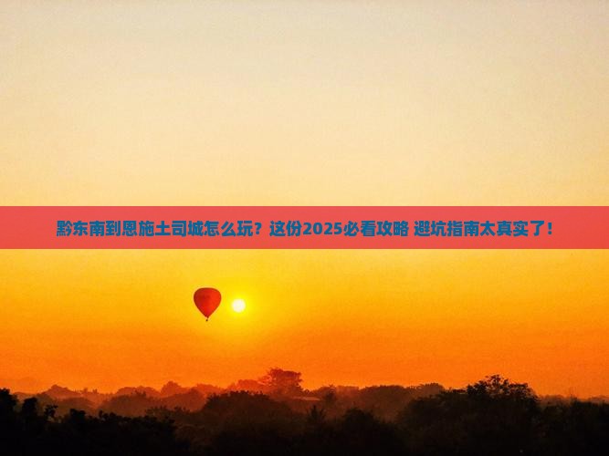 黔东南到恩施土司城必去地