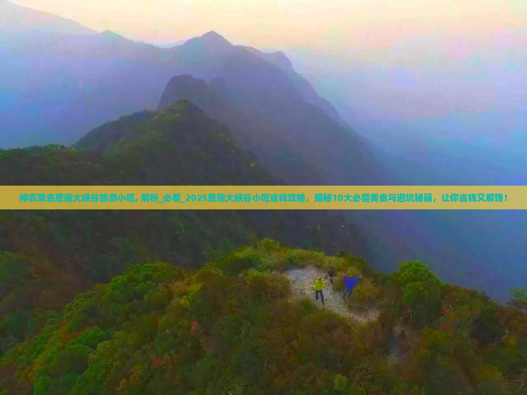 神农架去恩施大峡谷旅游小吃