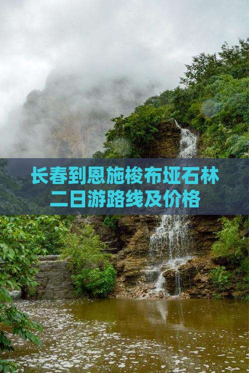 长春到恩施梭布垭石林二日游