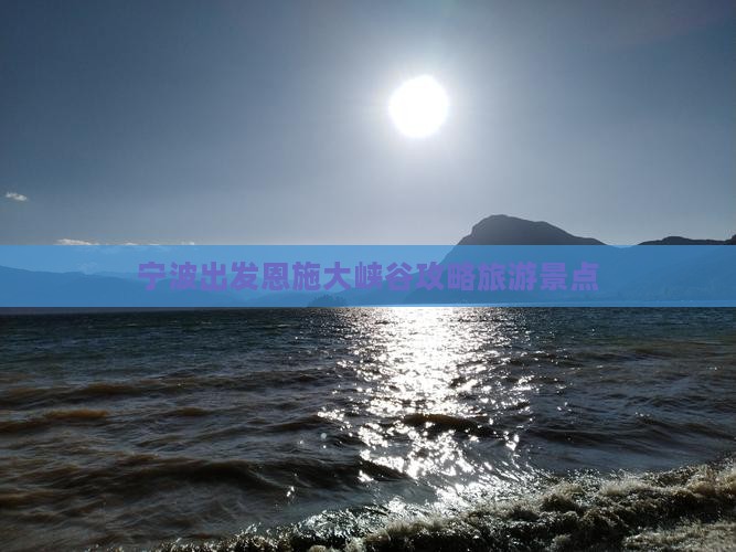 宁波去恩施大峡谷哪里玩