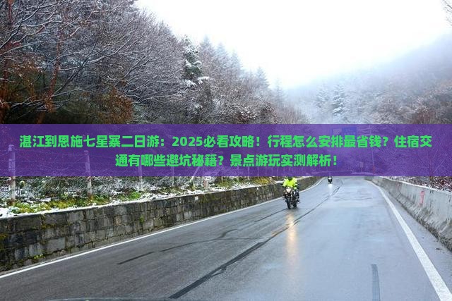 湛江到恩施七星寨二日游