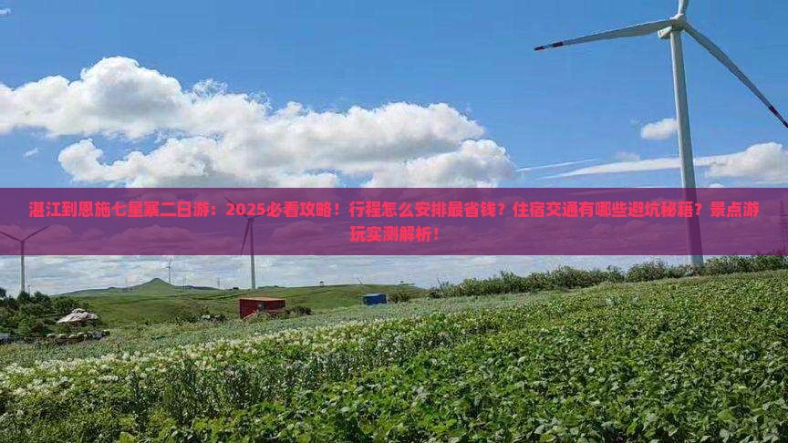 湛江到恩施七星寨二日游