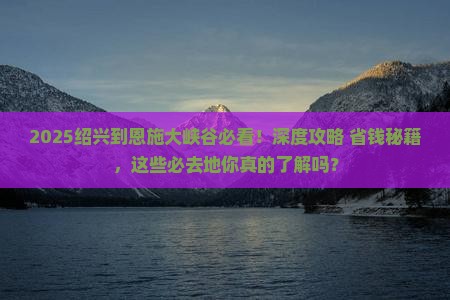 绍兴到恩施大峡谷必去地