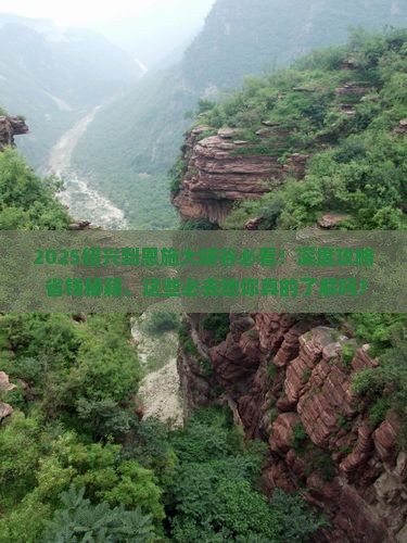 绍兴到恩施大峡谷必去地