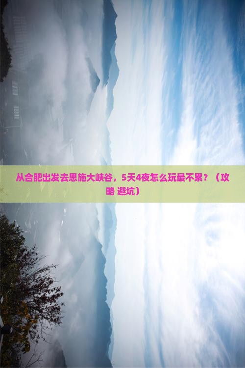 合肥到恩施大峡谷攻略
