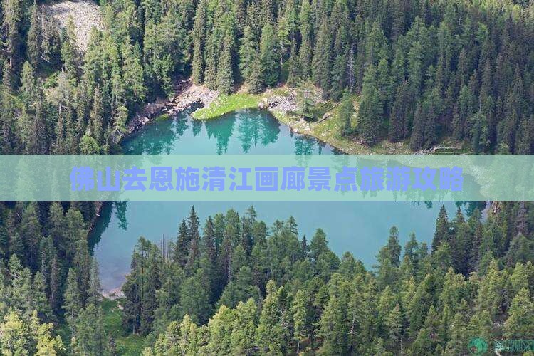 佛山去恩施清江画廊个人游