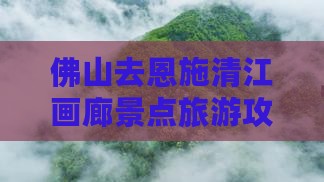 佛山去恩施清江画廊个人游