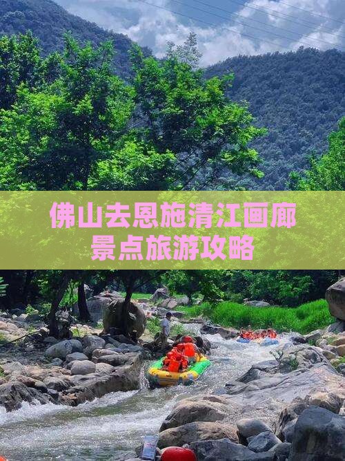 佛山去恩施清江画廊个人游