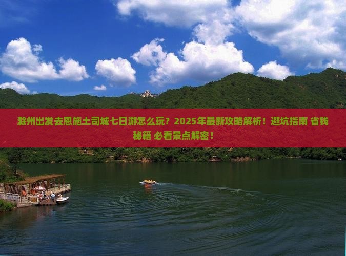滁州去恩施土司城七日游 滁州去恩施土司城七日游