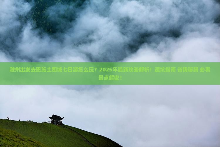 滁州去恩施土司城七日游 滁州去恩施土司城七日游