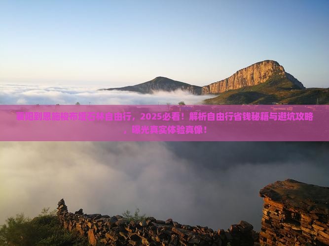 襄阳到恩施梭布垭石林自由行