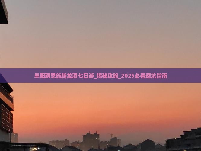阜阳到恩施腾龙洞七日游