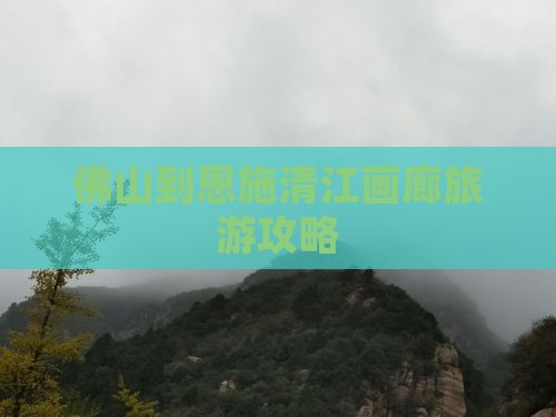 佛山到恩施清江画廊自由团