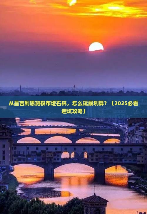 昌吉去恩施梭布垭石林景点