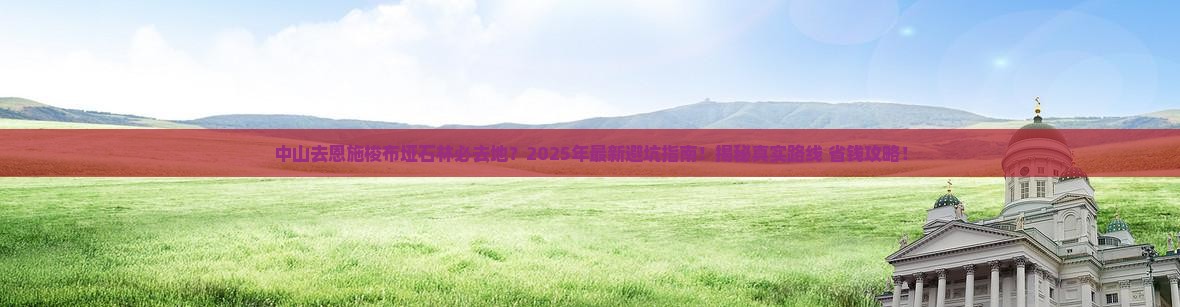 中山去恩施梭布垭石林必去地