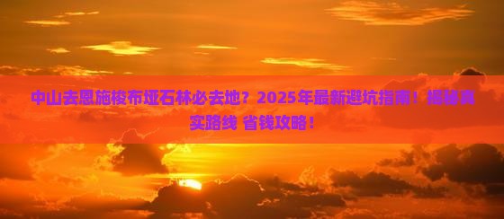 中山去恩施梭布垭石林必去地