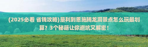 垦利到恩施腾龙洞景点