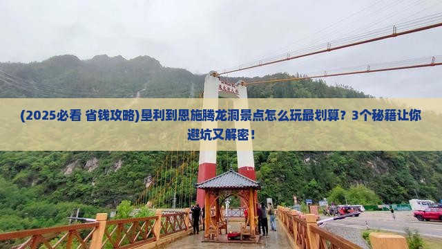 垦利到恩施腾龙洞景点