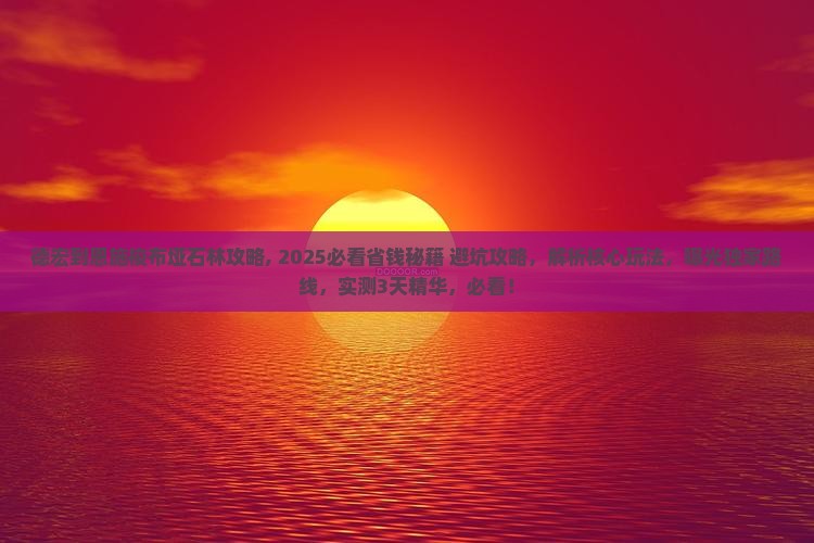 德宏到恩施梭布垭石林攻略