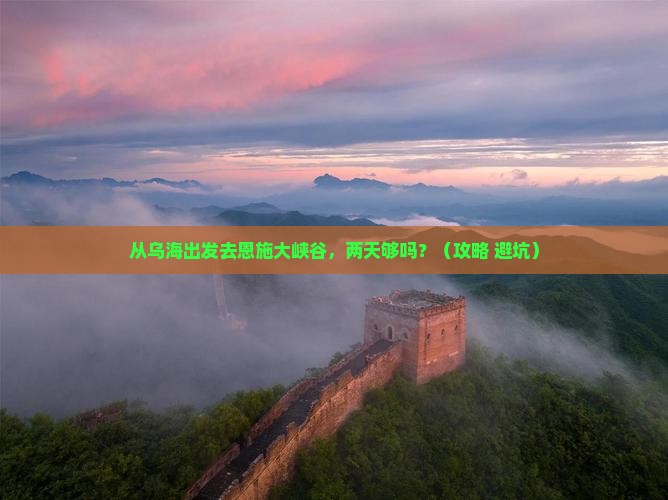 乌海到恩施大峡谷二日游