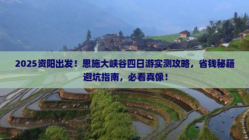 资阳到恩施大峡谷四日游