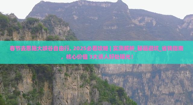 春节去恩施大峡谷自由行