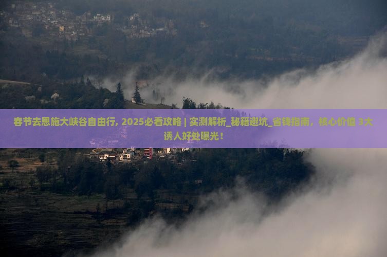 春节去恩施大峡谷自由行