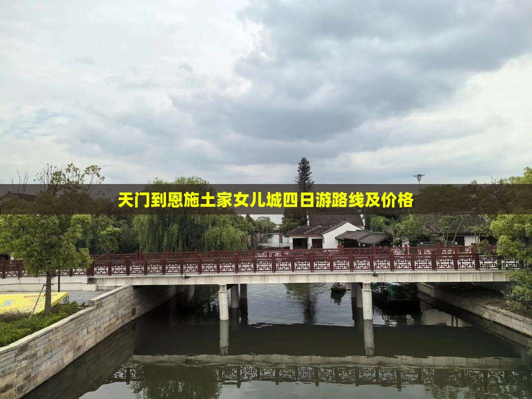 天门到恩施土家女儿城四日游