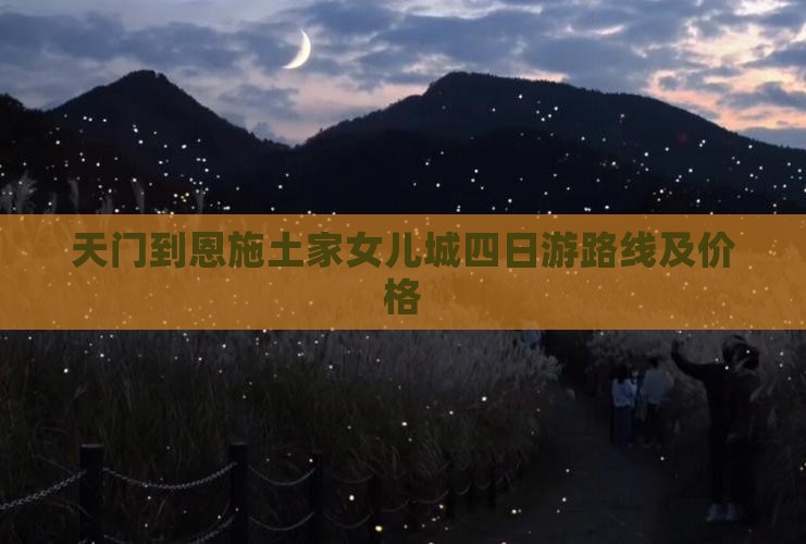 天门到恩施土家女儿城四日游