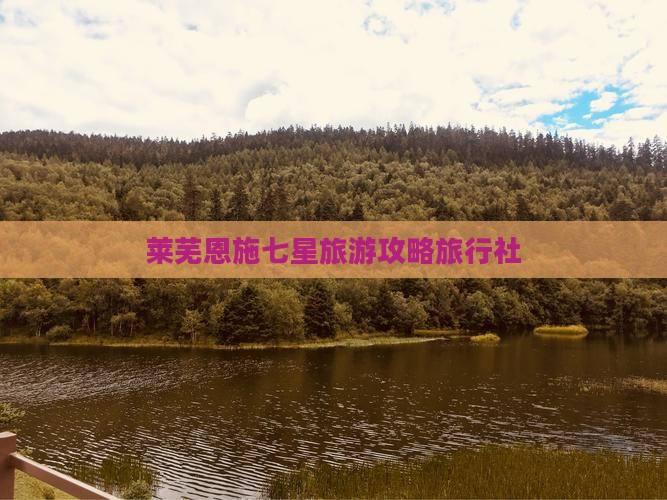 莱芜去恩施七星寨旅行社