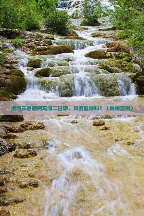 黑河去恩施腾龙洞二日游