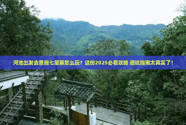 河池去恩施七星寨哪里玩
