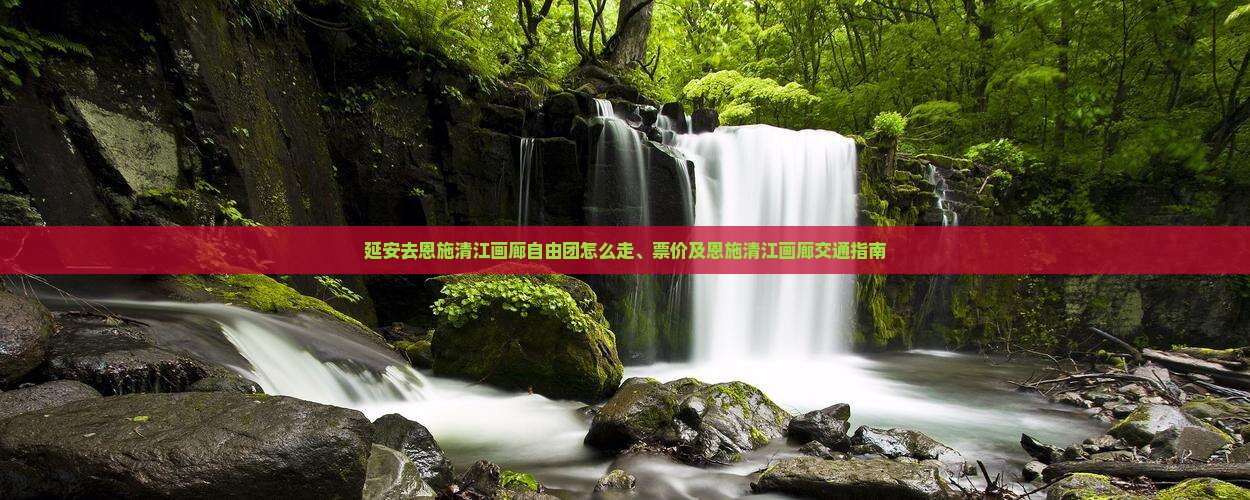 延安去恩施清江画廊自由团
