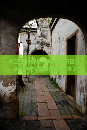 中卫去恩施土家女儿城五日游