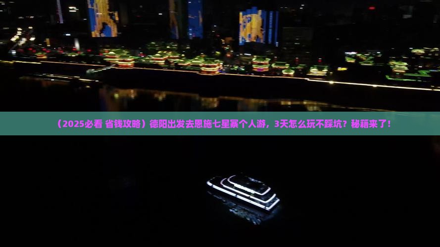德阳去恩施七星寨个人游